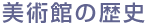 ���p�ق̗��j