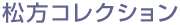 松方コレクション