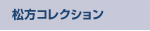 松方コレクション