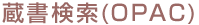 蔵書検索(OPAC)