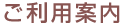 ご利用案内