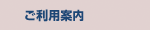 ご利用案内