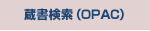 蔵書目録