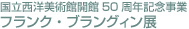 国立西洋美術館開館50周年記念事業
フランク・ブラングィン展
