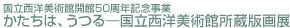 国立西洋美術館開館50周年記念事業
かたちは、うつる―国立西洋美術館所蔵版画展