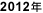2012�N