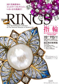 橋本コレクション　指輪　神々の時代から現代まで ― 時を超える輝き