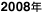 2008�N