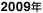 2009�N