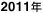 2011�N