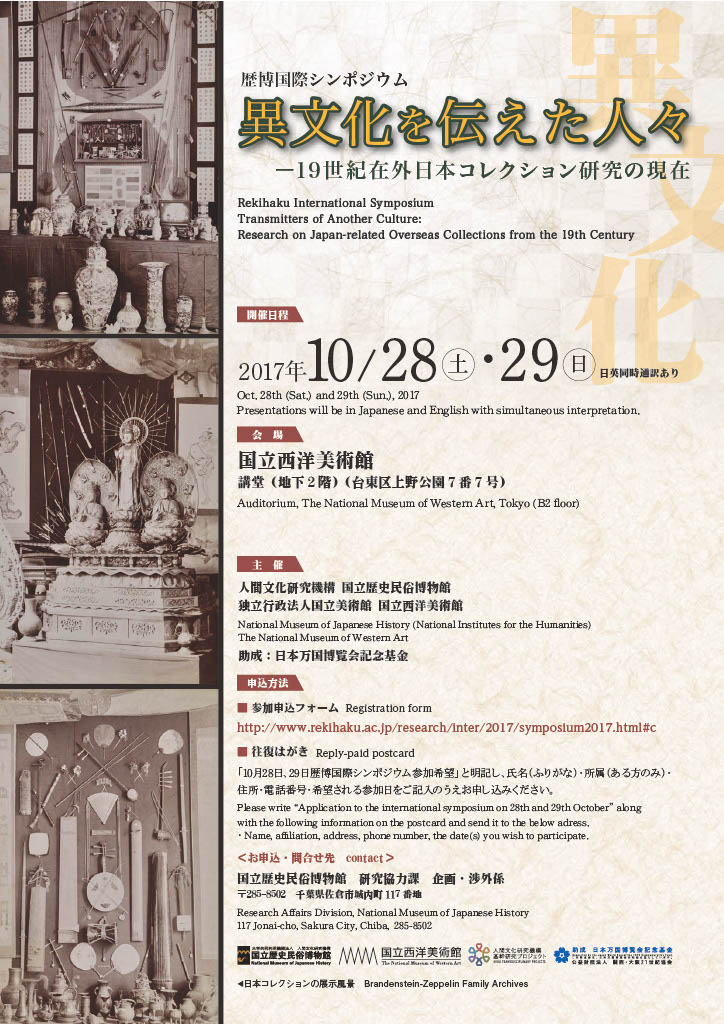 国際シンポジウム「異文化を伝えた人々　―19世紀在外日本コレクション研究の現在」