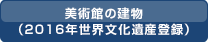 国立西洋美術館を世界遺産に