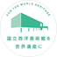 Have The National Museum of Western Art registered as a World Heritage Site!