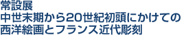 常設展 中世末期から20世紀初頭にかけての西洋絵画とフランス近代彫刻