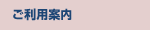 ご利用案内