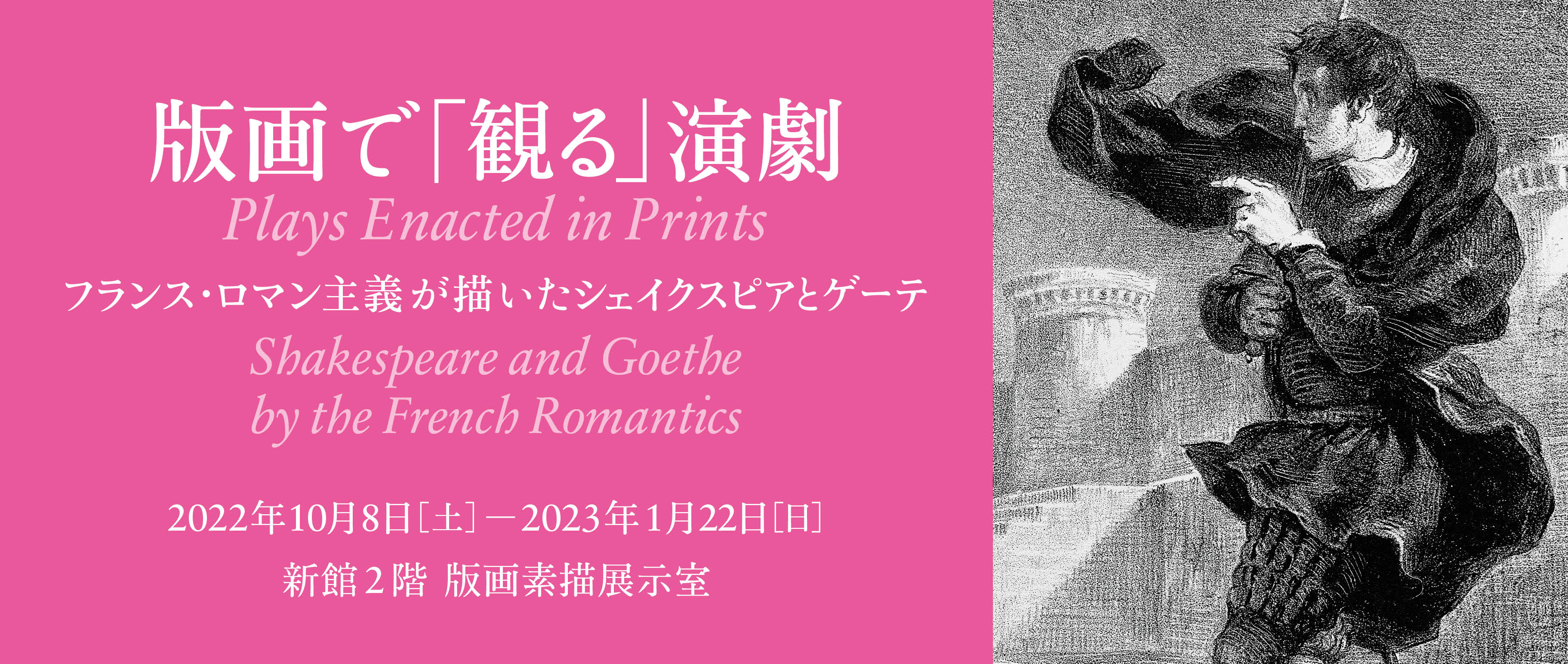 版画で「観る」演劇　フランス・ロマン主義が描いたシェイクスピアとゲーテ