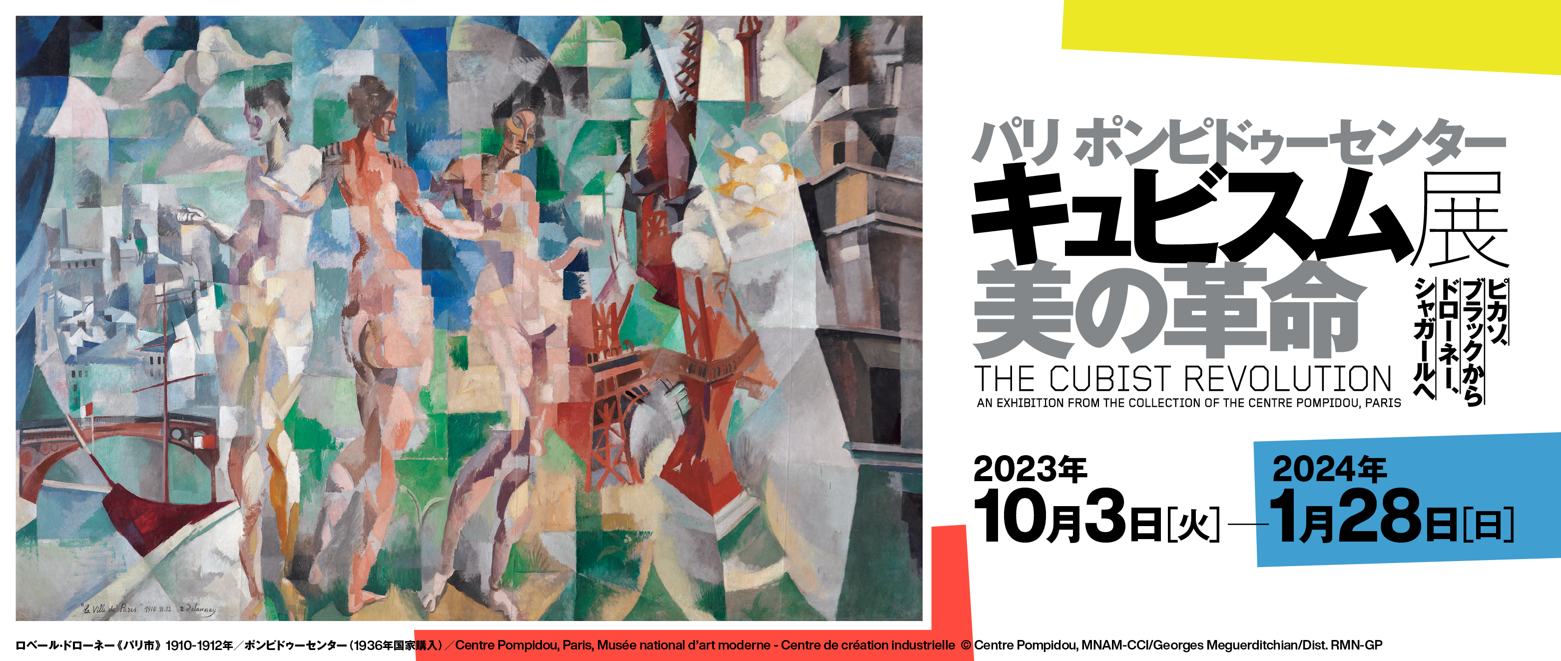 パリ ポンピドゥーセンター　キュビスム展―美の革命　ピカソ、ブラックからドローネー、シャガールへ