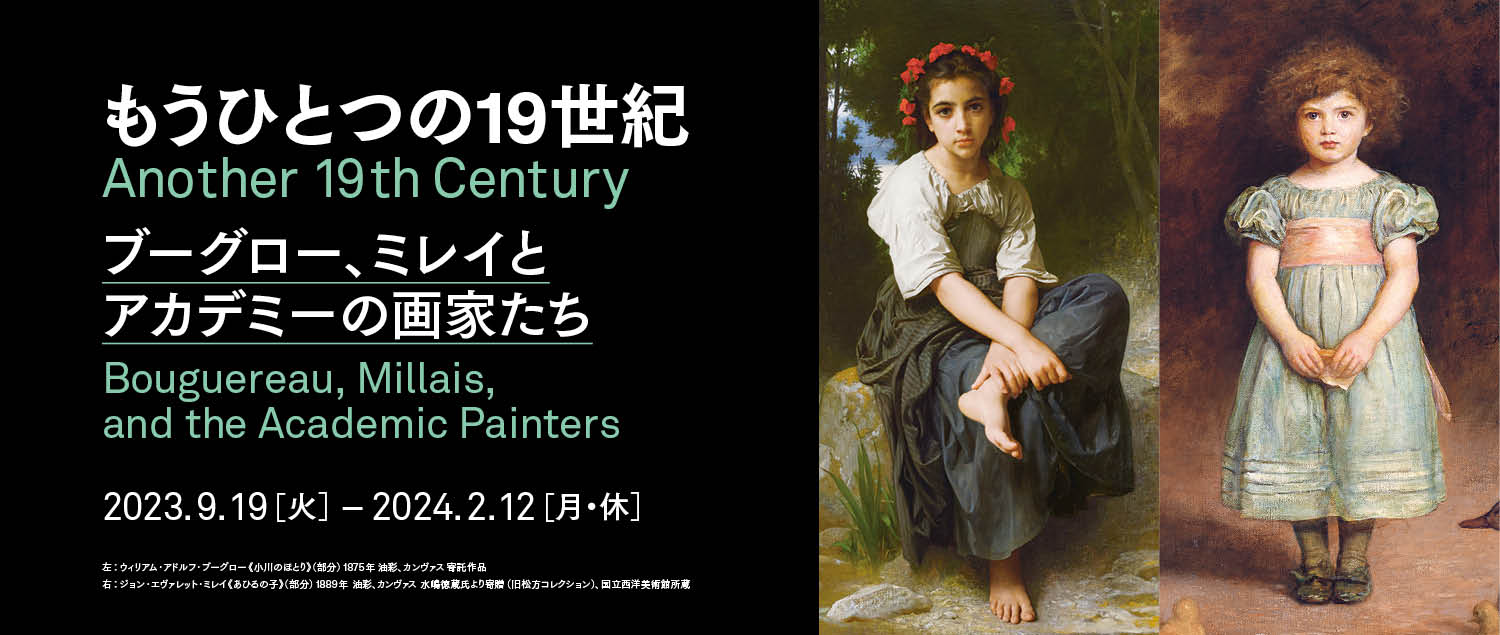 もうひとつの19 世紀―ブーグロー、ミレイとアカデミーの画家たち