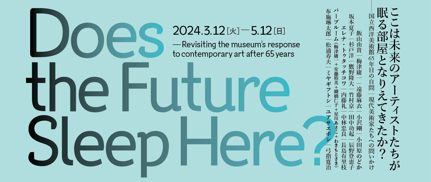 ここは未来のアーティストたちが眠る部屋となりえてきたか？——国立西洋美術館65年目の自問｜現代美術家たちへの問いかけ