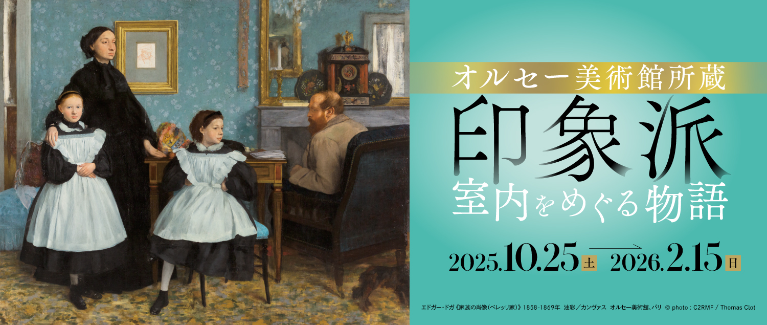 オルセー美術館所蔵　印象派―室内をめぐる物語