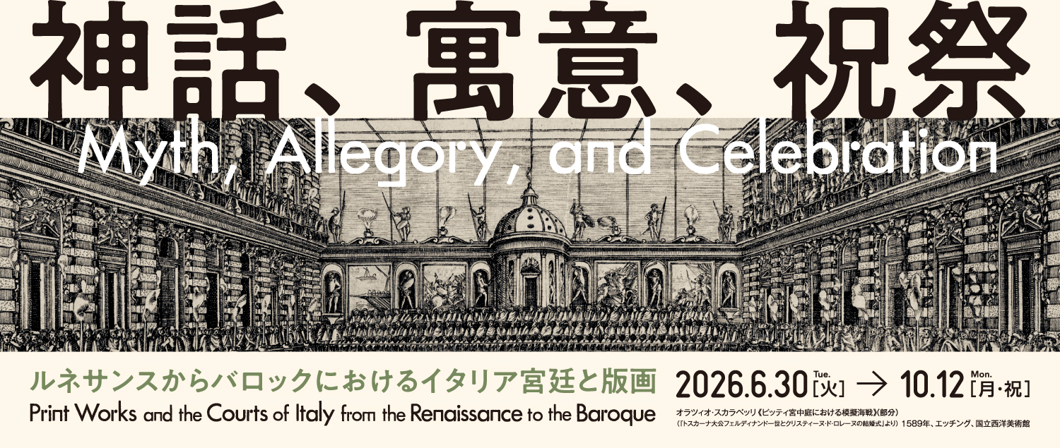 神話、寓意、祝祭——ルネサンスからバロックにおけるイタリア宮廷と版画