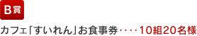 カフェ「すいれん」お食事券‥‥10組20名様