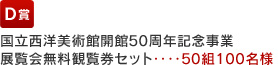 国立西洋美術館開館50周年記念事業展覧会無料観覧券セット‥‥50組100名様