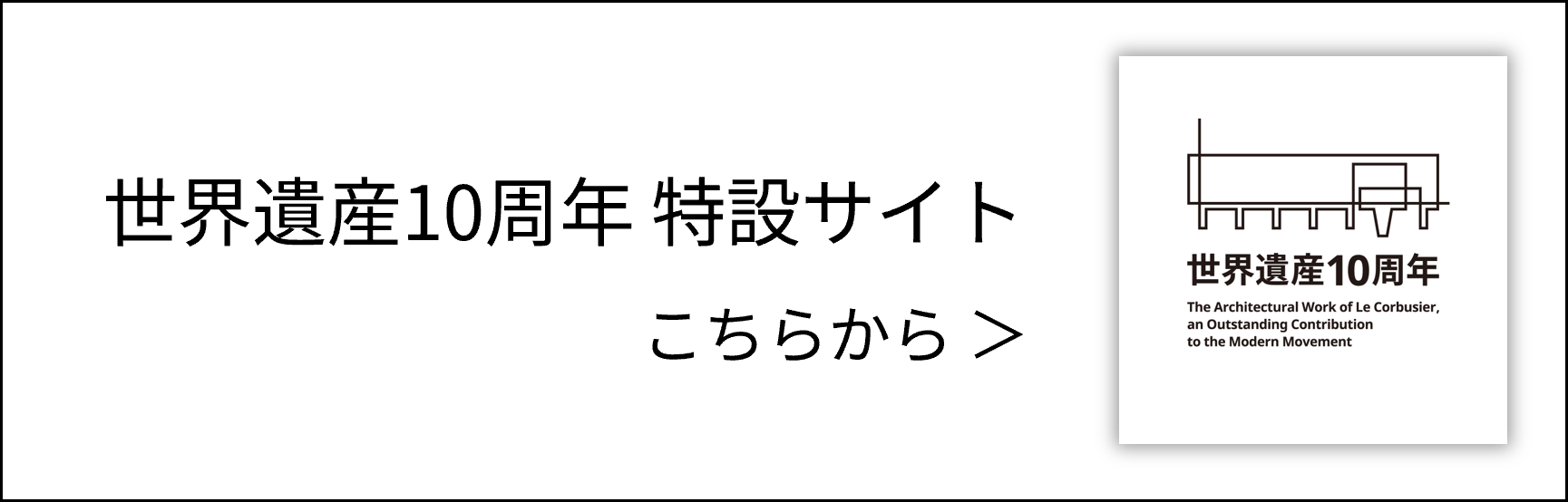 世界遺産10周年 特設サイト こちらから