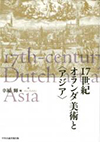 17世紀オランダ美術と〈アジア〉