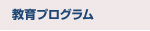 教育プログラム