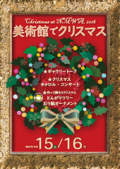 美術館でクリスマス