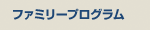 ファミリープログラム