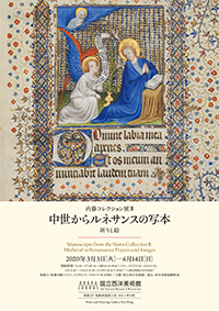 内藤コレクション展 中世からルネサンスの写本 祈りと絵 国立西洋美術館