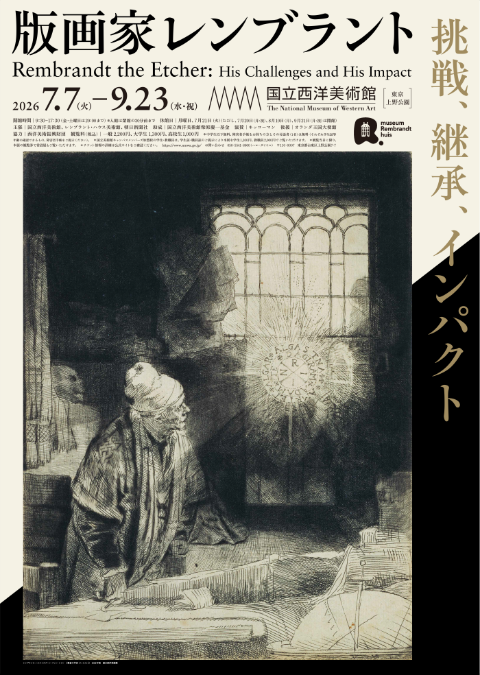 版画家レンブラント 挑戦、継承、インパクト｜国立西洋美術館