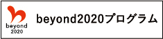 バナー：beyond 2020 プログラム