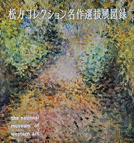 画像：松方コレクション名作選抜展