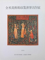 画像：全米美術館収集世界名作展: 古代エジプトから現代まで