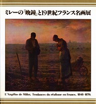 画像：ミレーの「晩鐘」と19世紀フランス名画展: ミッテラン大統領来日記念