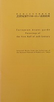 image: European Avant-garde Paintings of the First Half of 20th Century: Selected Works from the Collection of the National Museum of Modern Art, Tokyo