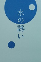 画像：子どもから楽しめる美術展: 水の誘い