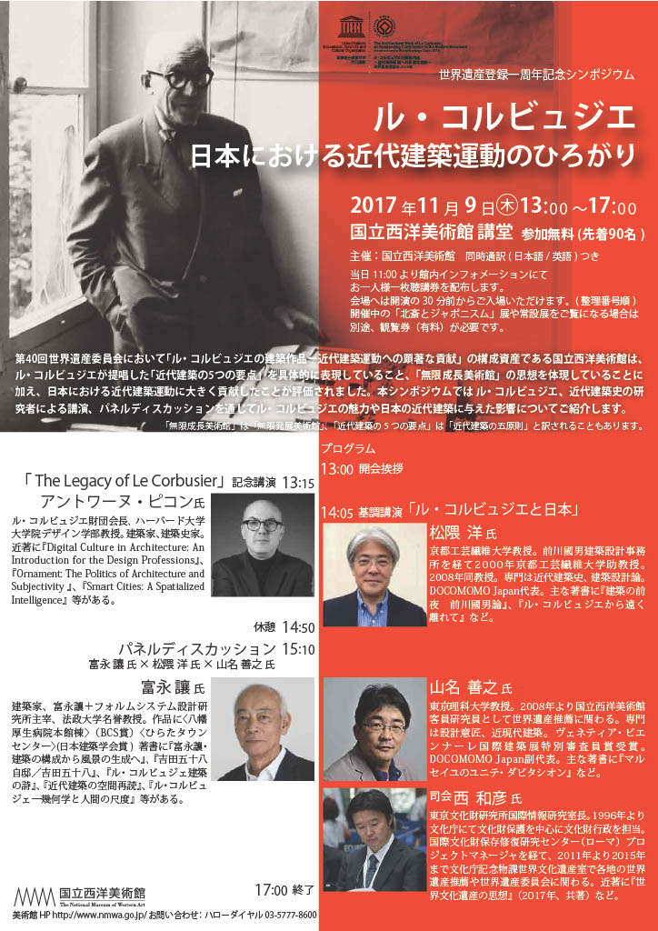 世界遺産登録一周年記念シンポジウム「ル・コルビュジエ－日本における近代建築運動のひろがり－」