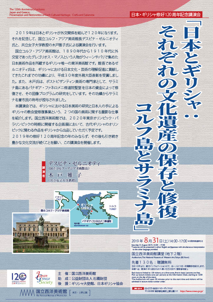日本・ギリシャ修好120周年記念講演会