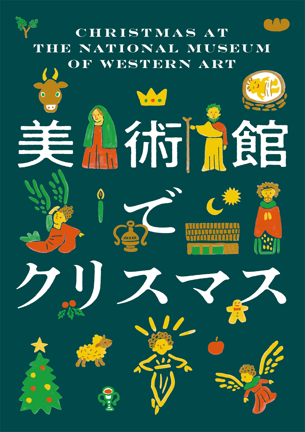 美術館でクリスマスのチラシ表紙