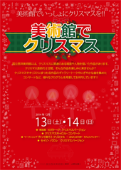 2014年美術館でクリスマスのチラシの表紙