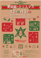 2015年美術館でクリスマスのチラシの表紙