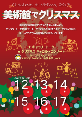 2017年美術館でクリスマスのチラシの表紙