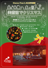 2008年美術館でクリスマスのチラシの表紙