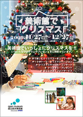 2009年美術館でクリスマスのチラシの表紙