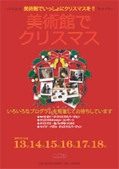 2011年美術館でクリスマスのチラシの表紙