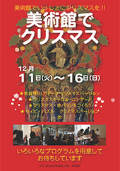 2012年美術館でクリスマスのチラシの表紙